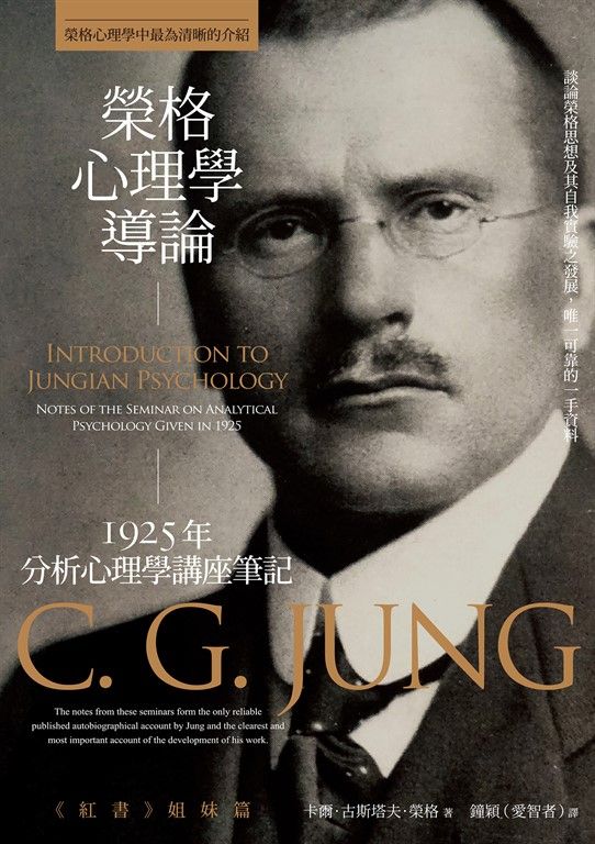 榮格心理學導論 (電子書)
