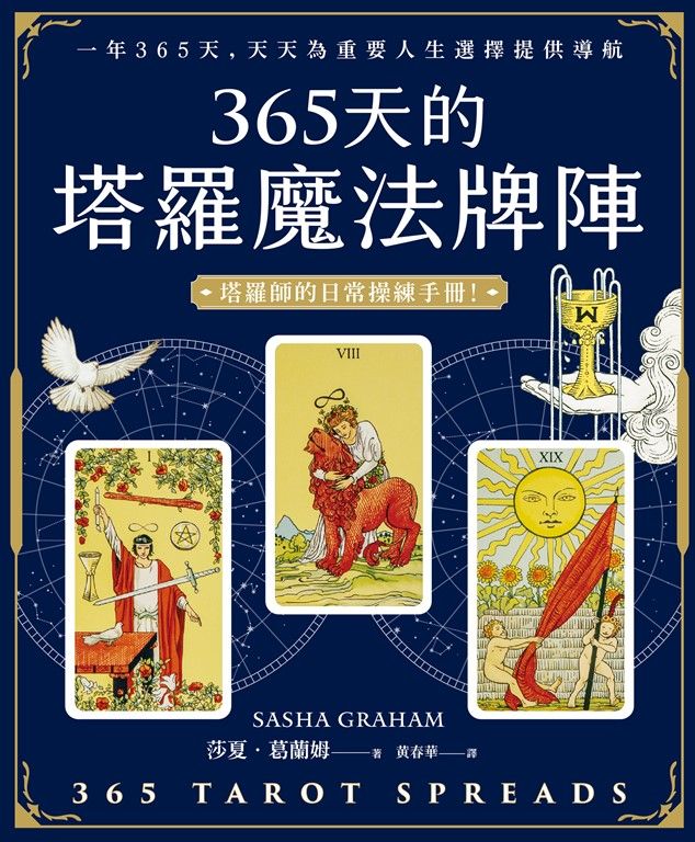 365天的塔羅魔法牌陣 (電子書)