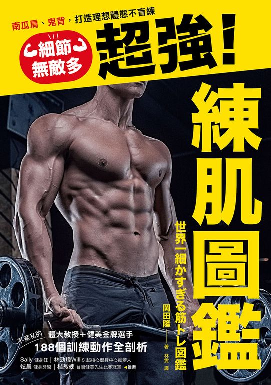 細節無敵多的超強練肌圖鑑 (電子書)