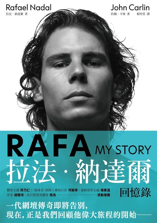 RAFA：拉法‧納達爾回憶錄 (電子書)