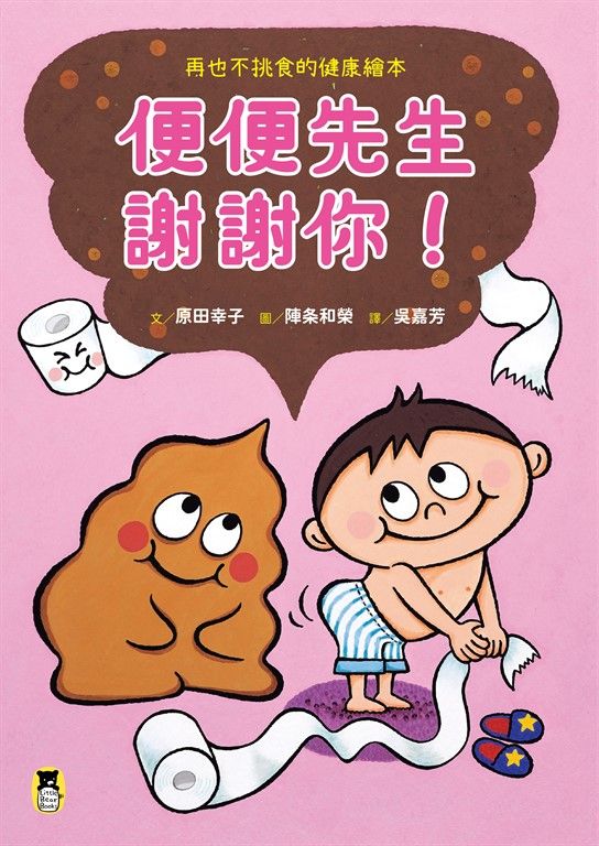便便先生謝謝你！再也不挑食的健康繪本（隨書附贈「我的便便紀錄單」） (電子書)