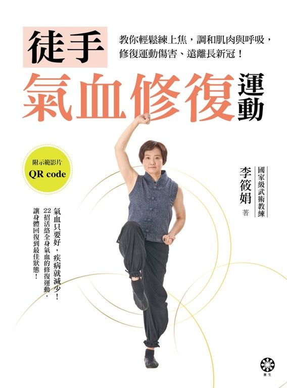 徒手氣血修復運動──教你輕鬆練上焦，調和肌肉與呼吸，修復運動傷害、遠離長新冠！ (電子書)
