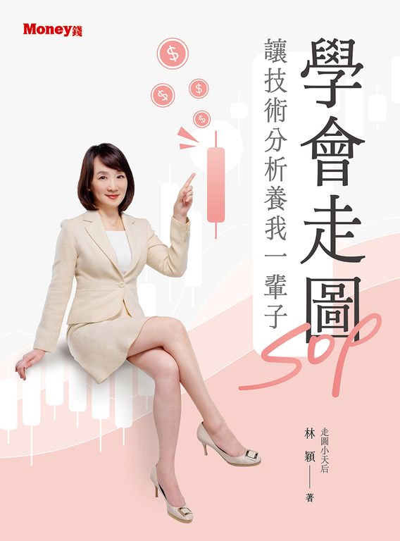學會走圖SOP 讓技術分析養我一輩子 (電子書)