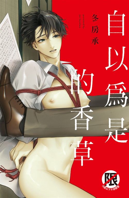 自以為是的香草 (電子書)