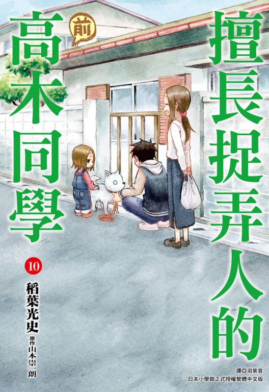 擅長捉弄人的(前)高木同學(10) (電子書)