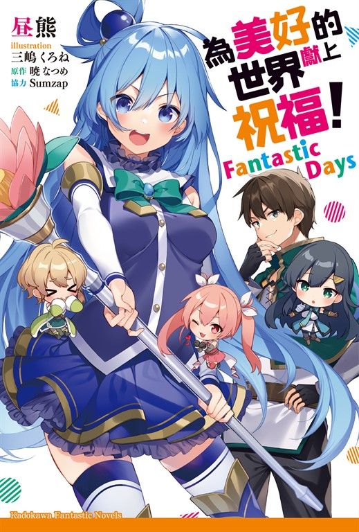 【小說】為美好的世界獻上祝福！ Fantastic Days (電子書)
