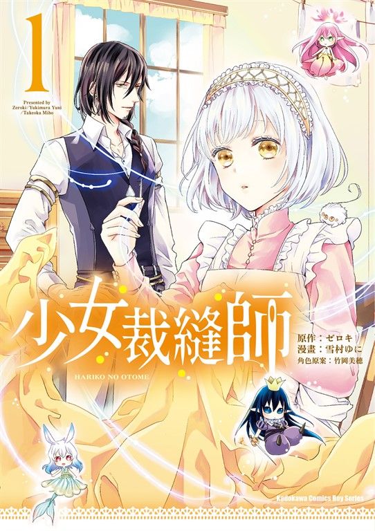 少女裁縫師 (1) (電子書)