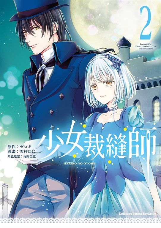少女裁縫師 (2) (電子書)