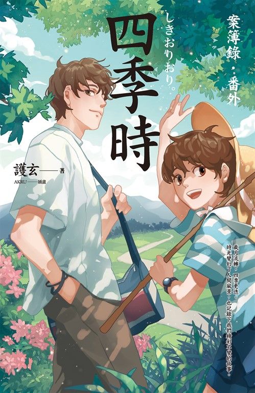 【小說】四季時：案簿錄．番外 (電子書)