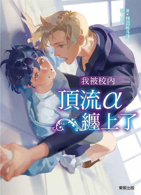 (限)我被校內頂流ALPHA纏上了 (電子書)