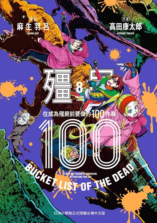 殭屍100～在成為殭屍前要做的100件事～ 8 (電子書)