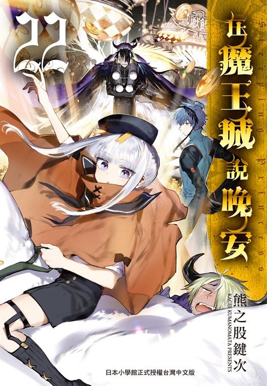 在魔王城說晚安 22 (電子書)