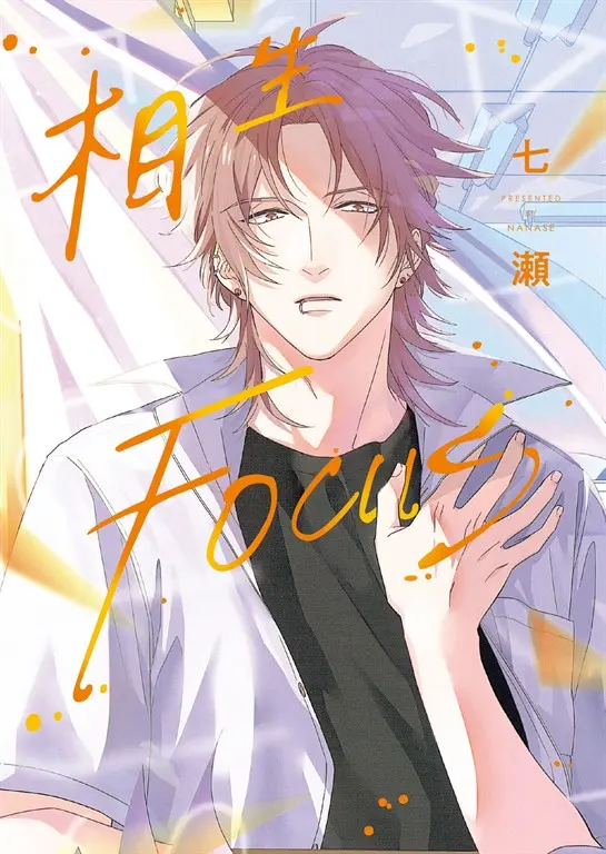 (限)相生FOCUS (電子書)