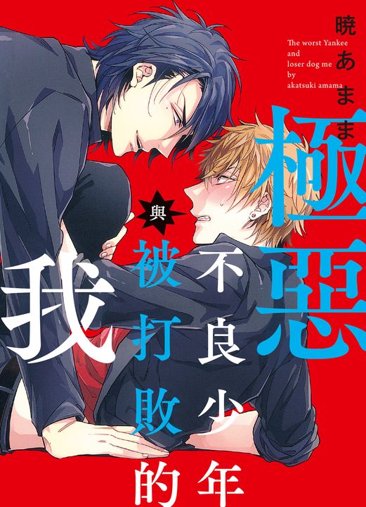 (限)極惡不良少年與被打敗的我 1 (電子書)