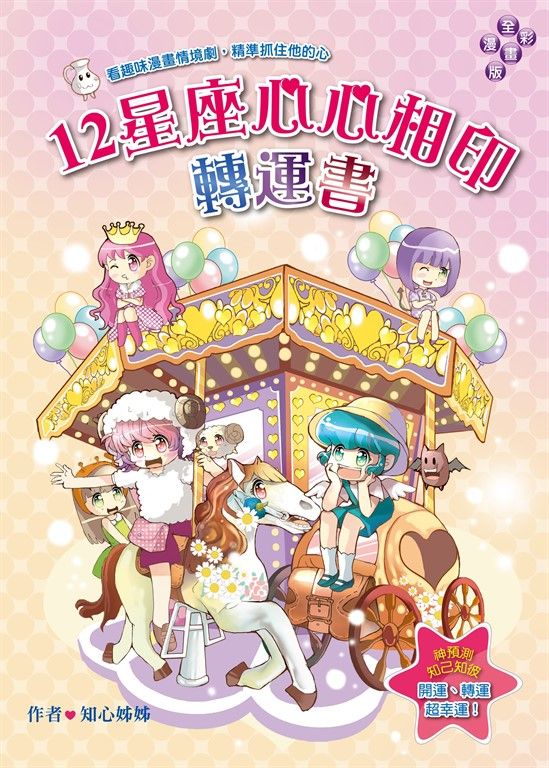 12星座心心相印轉運書：看趣味漫畫情境劇，精準抓住他的心 (電子書)