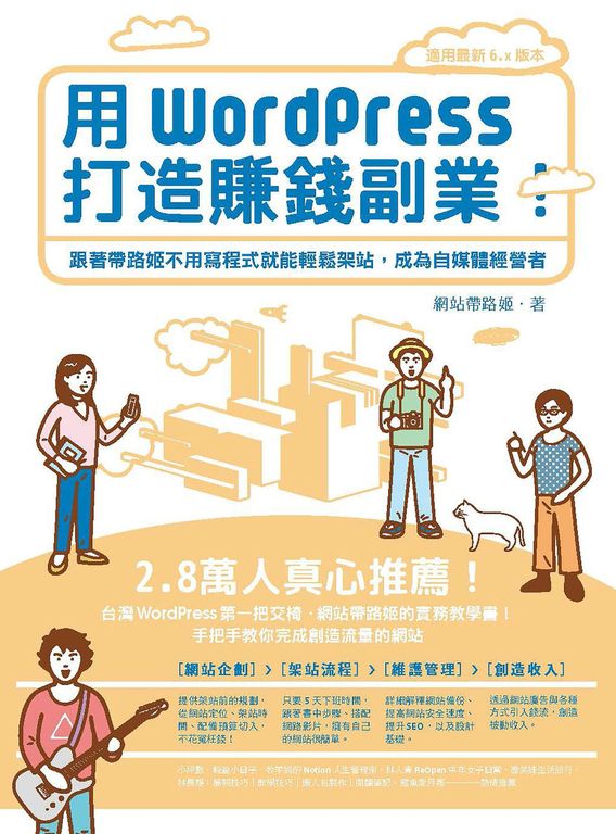 用WordPress打造賺錢副業：跟著帶路姬不用寫程式就能輕鬆架站，成為自媒體經營者 (電子書)