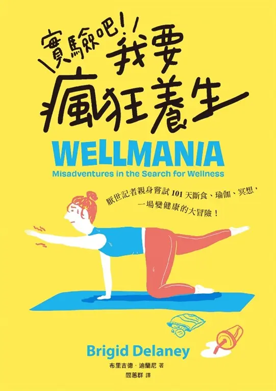 實驗吧！我要瘋狂養生：厭世記者親身嘗試101天斷食、瑜伽、冥想，一場變健康的大冒險（Netflix影集《養生狂女子》原型故事） (電子書)