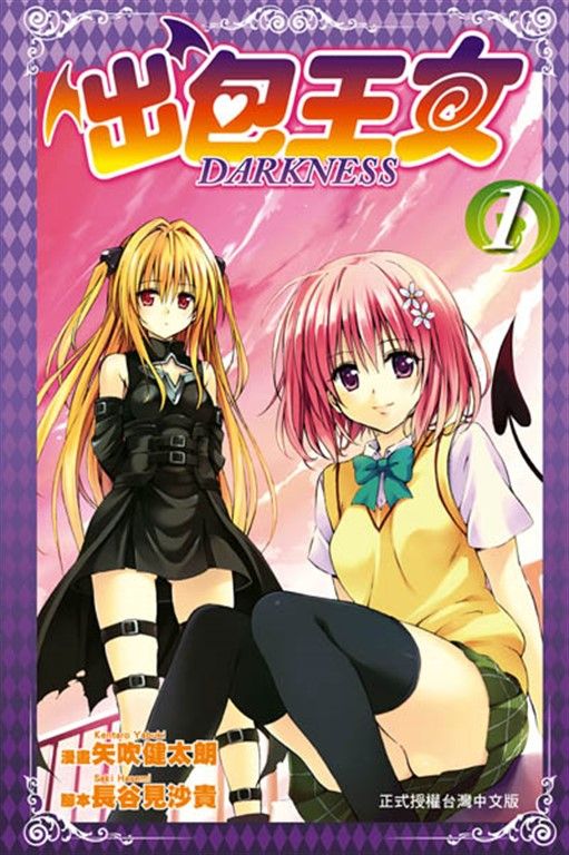 出包王女DARKNESS (1) (電子書)