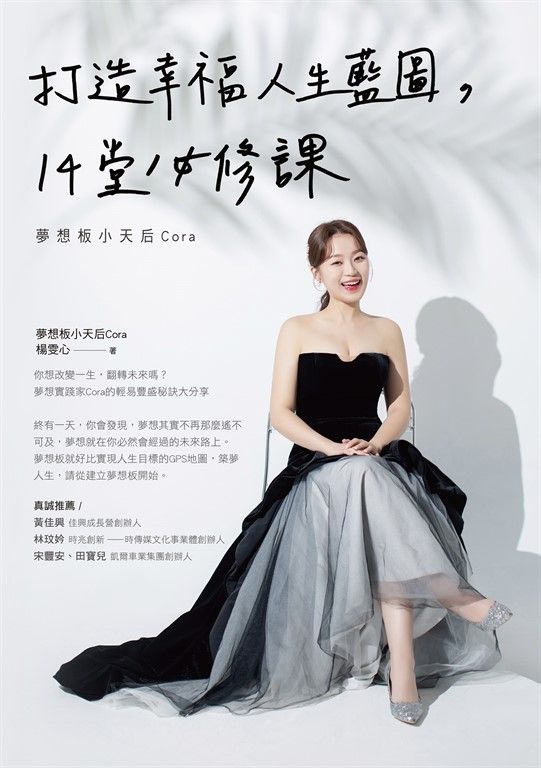 打造幸福人生藍圖，14堂必修課-夢想板小天后Cora (電子書)