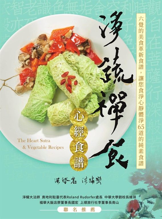 淨蔬禪食：心經食譜 (電子書)