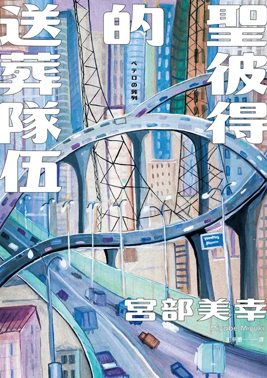 聖彼得的送葬隊伍（經典回歸版） (電子書)