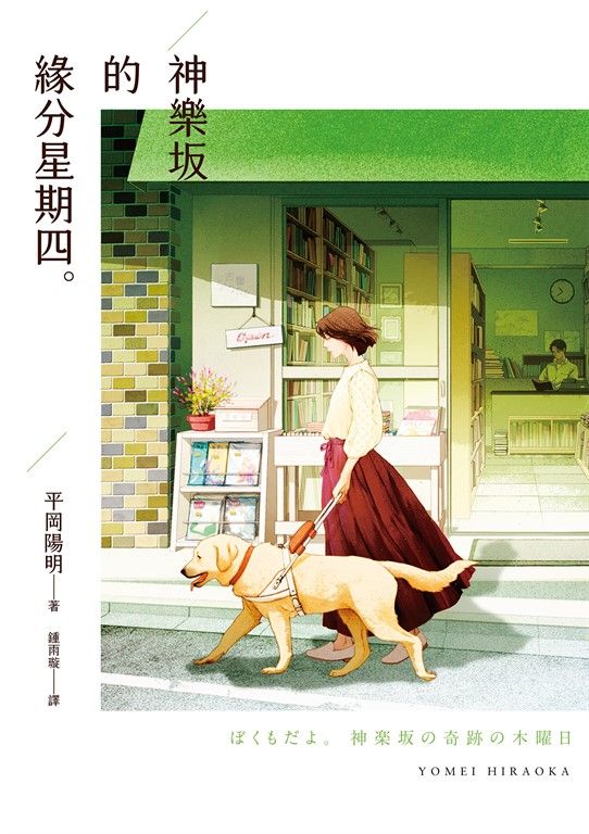 神樂坂的緣分星期四 (電子書)