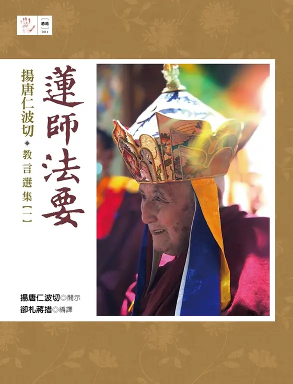 蓮師法要：揚唐仁波切教言選集（一） (電子書)