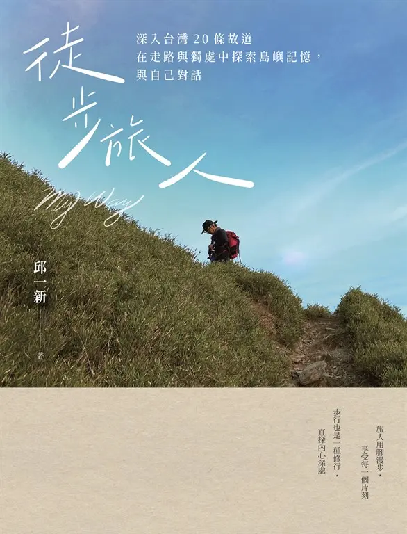 徒步旅人：深入台灣20條故道，在走路與獨處中探索島嶼記憶，與自己對話 (電子書)