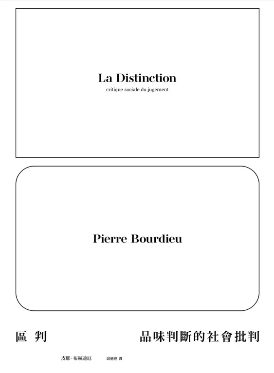 區判:品味判斷的社會批判 (電子書)