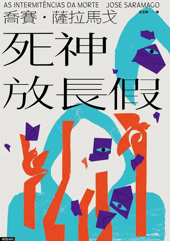 死神放長假 (電子書)