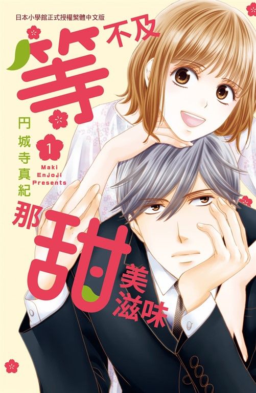 等不及那甜美滋味 (1) (電子書)