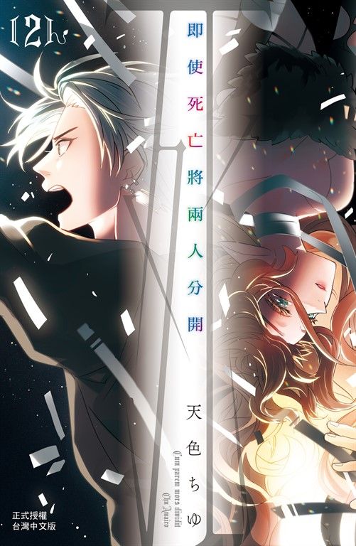 即使死亡將兩人分開(2 (電子書)