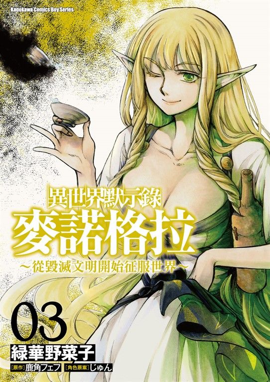 異世界默示錄麥諾格拉～從毀滅文明開始征服世界～ (3) (電子書)