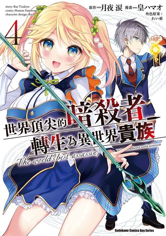 世界頂尖的暗殺者轉生為異世界貴族 (4) (電子書)
