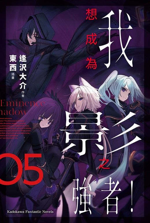 【小說】我想成為影之強者！ (5) (電子書)