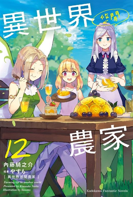 【小說】異世界悠閒農家 (12) (電子書)