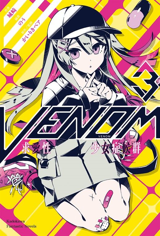 【小說】VENOM 求愛性少女症候群 (3) (電子書)