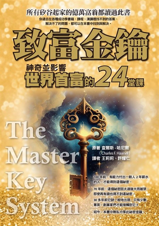 致富金鑰：神奇並影響世界首富的24堂課 (電子書)