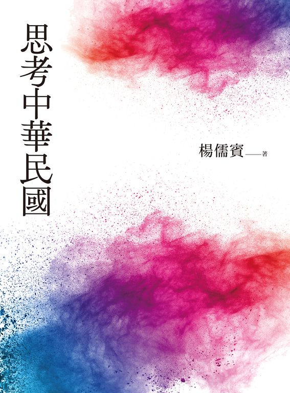 思考中華民國 (電子書)