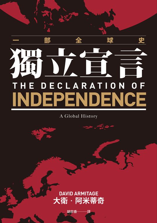 獨立宣言：一部全球史 (電子書)
