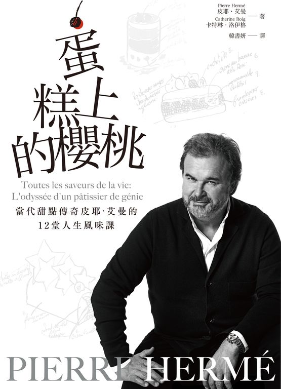 PIERRE HERMÉ蛋糕上的櫻桃（電子書）：當代甜點傳奇皮耶・艾曼的12堂人生風味課 (電子書)