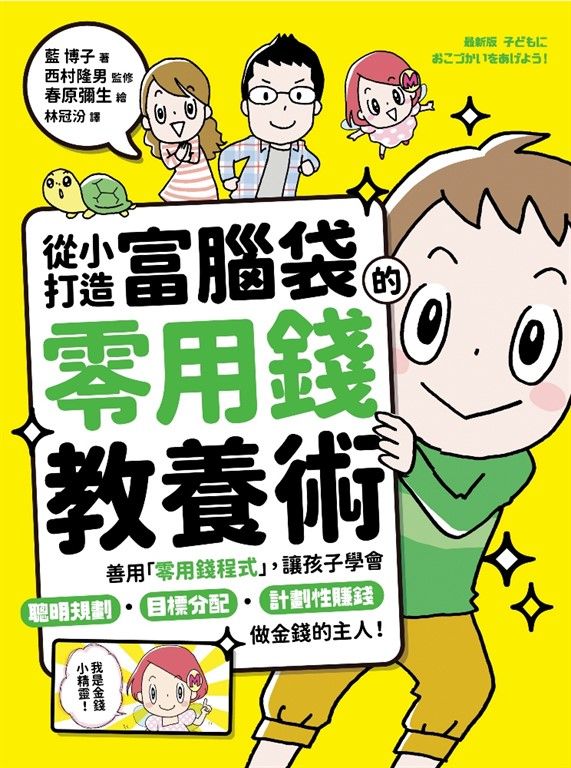 從小打造富腦袋的零用錢教養術：善用「零用錢程式」，讓孩子學會聰明規劃╳目標分配╳計劃性賺錢，做金錢的主人！ (電子書)
