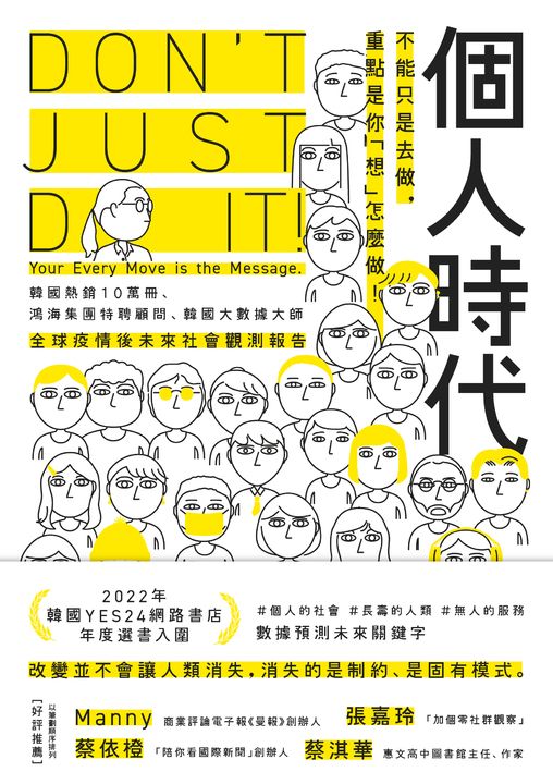 個人時代：不能只是去做，重點是你「想」怎麼做！ (電子書)