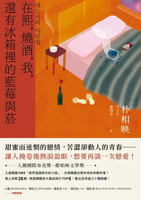 在熙，燒酒，我，還有冰箱裡的藍莓與菸（台灣版特別印製作家朴相映暖心小語簽名扉頁） (電子書)