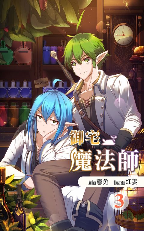 御宅魔法師3 (電子書)