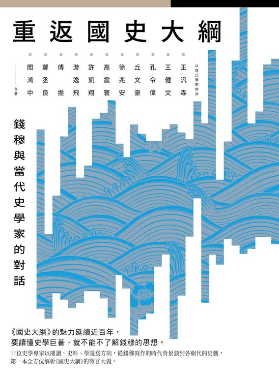 重返國史大綱：錢穆與當代史學家的對話 (電子書)
