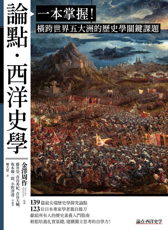 論點‧西洋史學：一本掌握！橫跨世界五大洲的歷史學關鍵課題 (電子書)