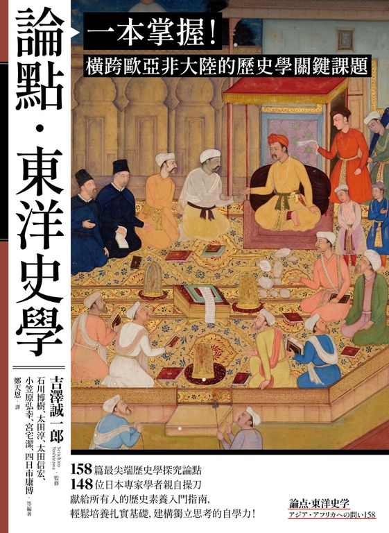 論點‧東洋史學：一本掌握！橫跨歐亞非大陸的歷史學關鍵課題 (電子書)