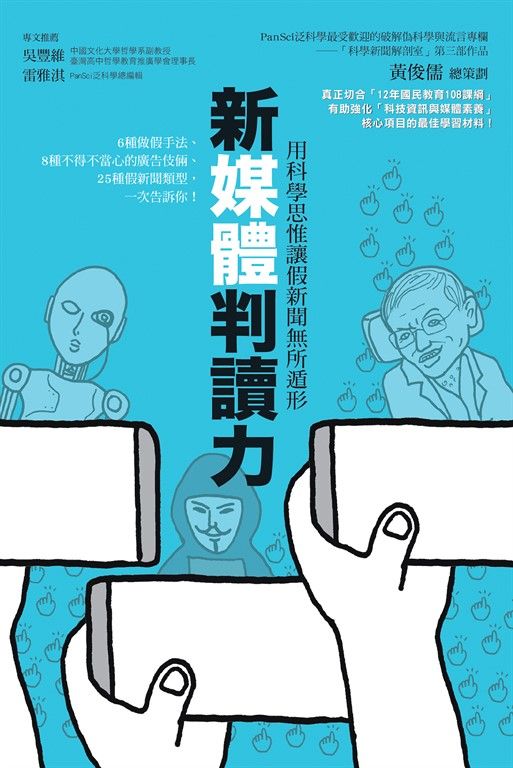 新媒體判讀力：用科學思惟讓假新聞無所遁形 (電子書)