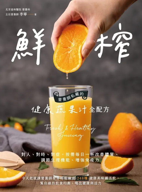 鮮榨，營養師私藏的健康蔬果汁全配方 (電子書)